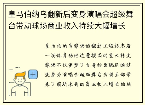 皇马伯纳乌翻新后变身演唱会超级舞台带动球场商业收入持续大幅增长