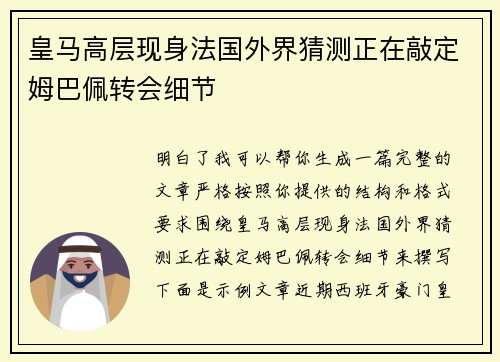 皇马高层现身法国外界猜测正在敲定姆巴佩转会细节