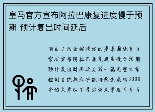 皇马官方宣布阿拉巴康复进度慢于预期 预计复出时间延后