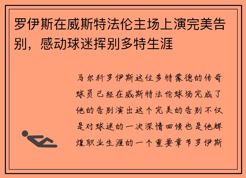 罗伊斯在威斯特法伦主场上演完美告别，感动球迷挥别多特生涯