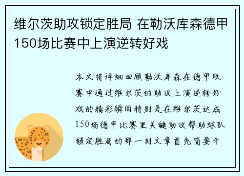 维尔茨助攻锁定胜局 在勒沃库森德甲150场比赛中上演逆转好戏