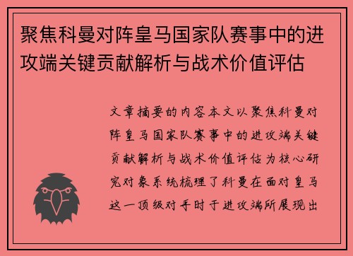 聚焦科曼对阵皇马国家队赛事中的进攻端关键贡献解析与战术价值评估