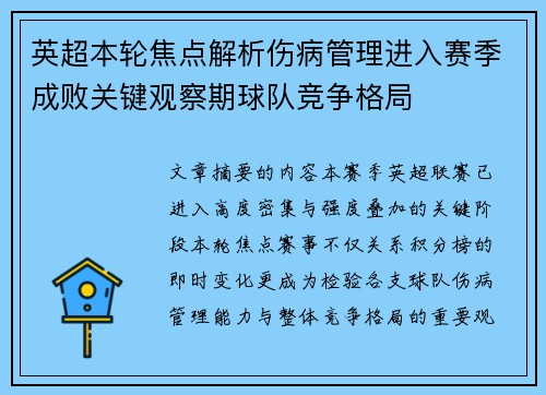 英超本轮焦点解析伤病管理进入赛季成败关键观察期球队竞争格局