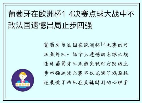 葡萄牙在欧洲杯1 4决赛点球大战中不敌法国遗憾出局止步四强