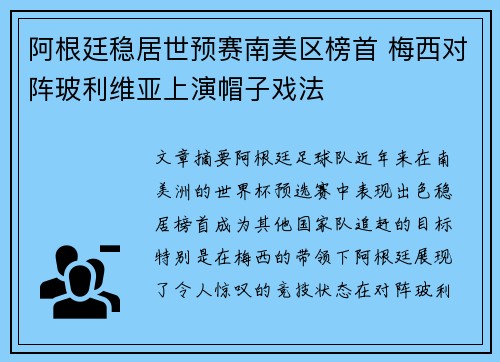 阿根廷稳居世预赛南美区榜首 梅西对阵玻利维亚上演帽子戏法