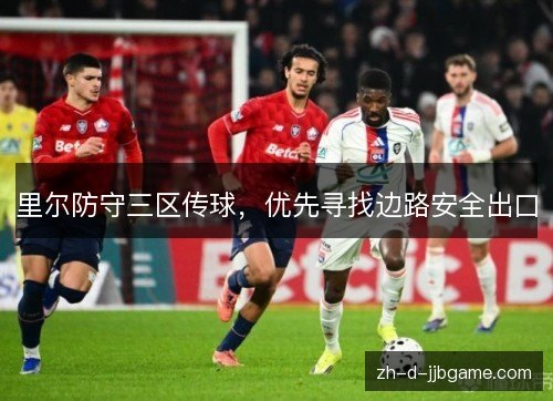 里尔防守三区传球，优先寻找边路安全出口