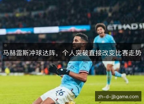 马赫雷斯冲球达阵，个人突破直接改变比赛走势