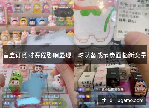 盲盒订阅对赛程影响显现,球队备战节奏面临新变量 盲盒订阅对赛程影响显现,球队备战节奏面临新变量
